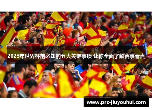 2023年世界杯前必知的五大关键事项 让你全面了解赛事看点