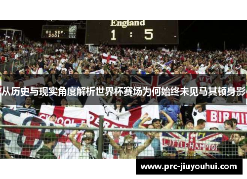 从历史与现实角度解析世界杯赛场为何始终未见马其顿身影
