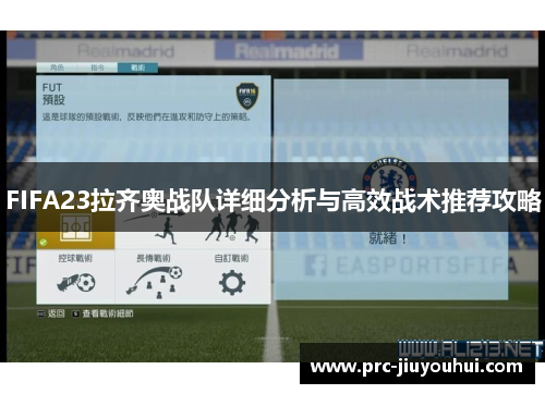 FIFA23拉齐奥战队详细分析与高效战术推荐攻略