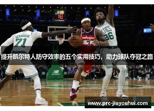 提升凯尔特人防守效率的五个实用技巧，助力球队夺冠之路