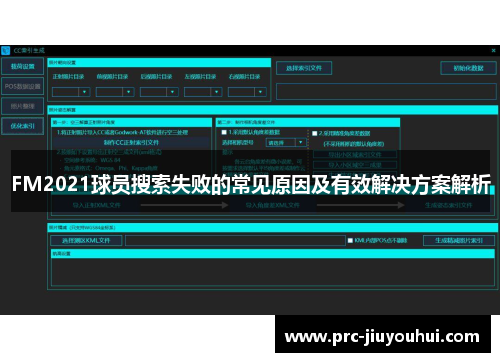 FM2021球员搜索失败的常见原因及有效解决方案解析