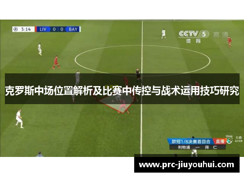 克罗斯中场位置解析及比赛中传控与战术运用技巧研究