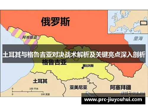 土耳其与格鲁吉亚对决战术解析及关键亮点深入剖析