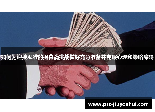 如何为迎接艰难的揭幕战挑战做好充分准备并克服心理和策略障碍