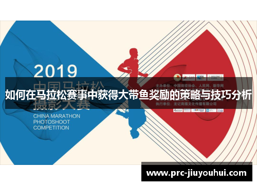 如何在马拉松赛事中获得大带鱼奖励的策略与技巧分析