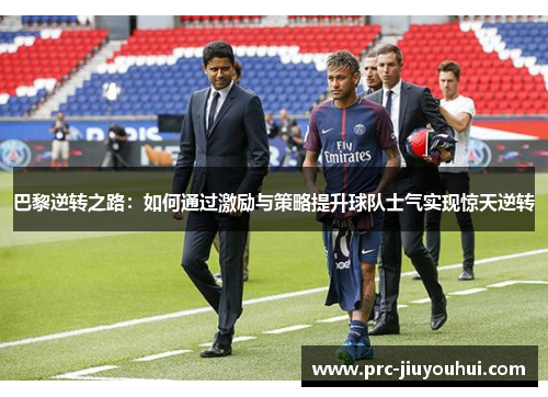 巴黎逆转之路：如何通过激励与策略提升球队士气实现惊天逆转