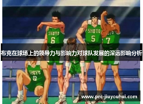 布克在球场上的领导力与影响力对球队发展的深远影响分析