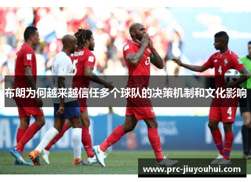 布朗为何越来越信任多个球队的决策机制和文化影响