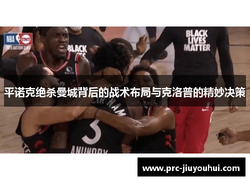 平诺克绝杀曼城背后的战术布局与克洛普的精妙决策