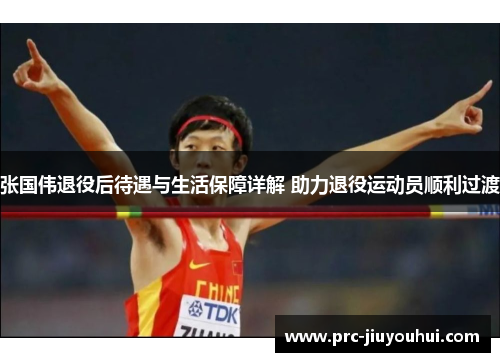 张国伟退役后待遇与生活保障详解 助力退役运动员顺利过渡