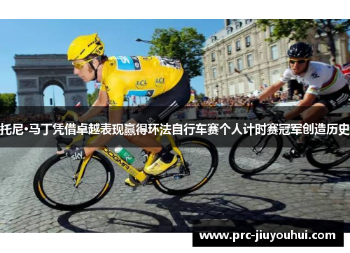 托尼·马丁凭借卓越表现赢得环法自行车赛个人计时赛冠军创造历史