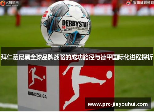 拜仁慕尼黑全球品牌战略的成功路径与德甲国际化进程探析