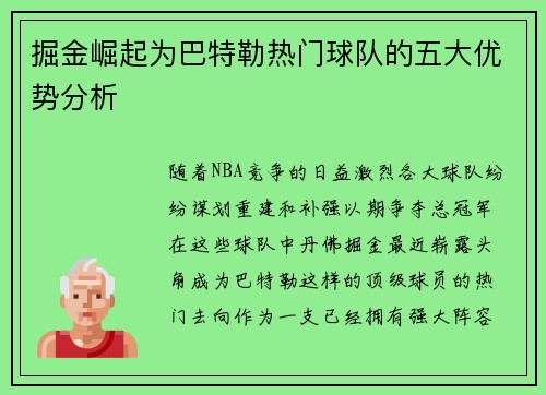 掘金崛起为巴特勒热门球队的五大优势分析