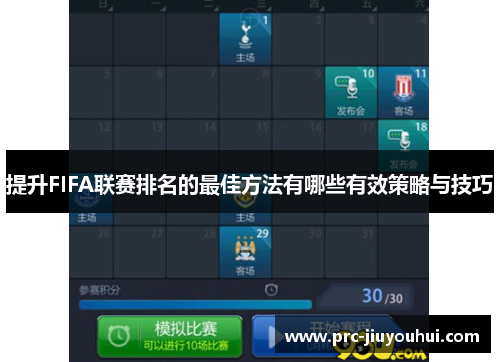 提升FIFA联赛排名的最佳方法有哪些有效策略与技巧