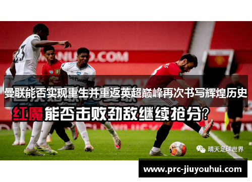 曼联能否实现重生并重返英超巅峰再次书写辉煌历史