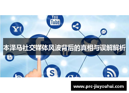 本泽马社交媒体风波背后的真相与误解解析