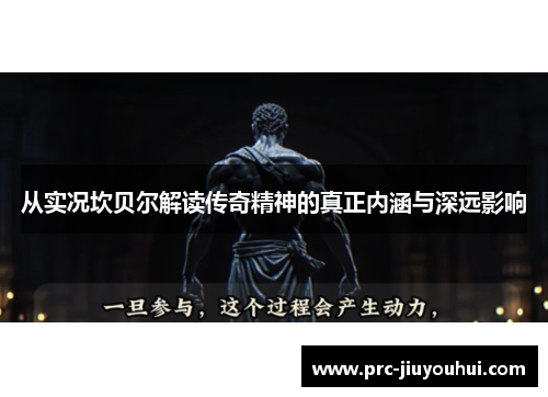 从实况坎贝尔解读传奇精神的真正内涵与深远影响 从实况坎贝尔解读传奇精神的真正内涵与深远影响