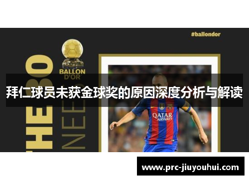 拜仁球员未获金球奖的原因深度分析与解读