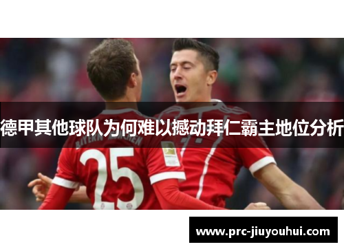 德甲其他球队为何难以撼动拜仁霸主地位分析