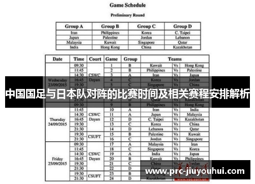 中国国足与日本队对阵的比赛时间及相关赛程安排解析