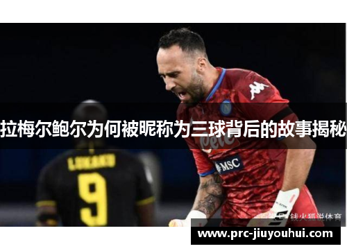 拉梅尔鲍尔为何被昵称为三球背后的故事揭秘 拉梅尔鲍尔为何被昵称为三球背后的故事揭秘