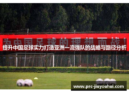 提升中国足球实力打造亚洲一流强队的战略与路径分析