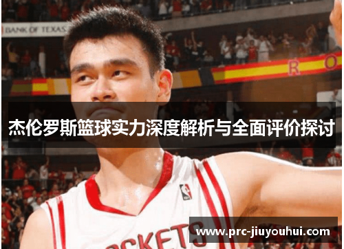 杰伦罗斯篮球实力深度解析与全面评价探讨