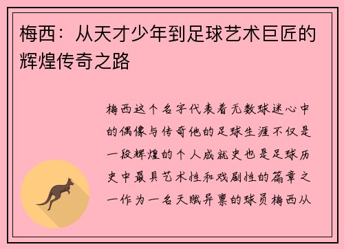 梅西：从天才少年到足球艺术巨匠的辉煌传奇之路