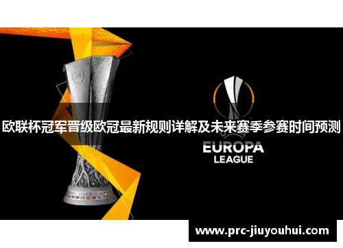 欧联杯冠军晋级欧冠最新规则详解及未来赛季参赛时间预测