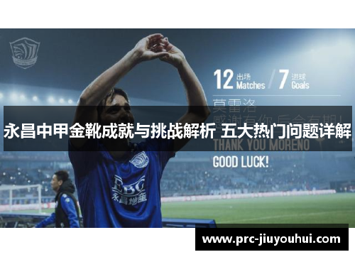 永昌中甲金靴成就与挑战解析 五大热门问题详解