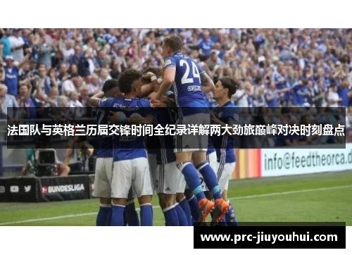 法国队与英格兰历届交锋时间全纪录详解两大劲旅巅峰对决时刻盘点