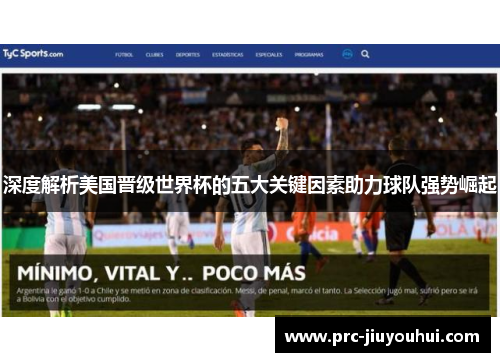 深度解析美国晋级世界杯的五大关键因素助力球队强势崛起 深度解析美国晋级世界杯的五大关键因素助力球队强势崛起