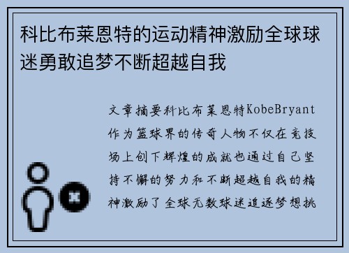 科比布莱恩特的运动精神激励全球球迷勇敢追梦不断超越自我