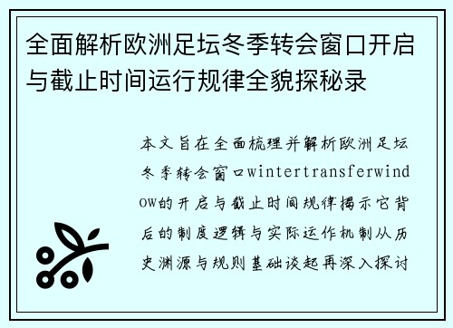 全面解析欧洲足坛冬季转会窗口开启与截止时间运行规律全貌探秘录