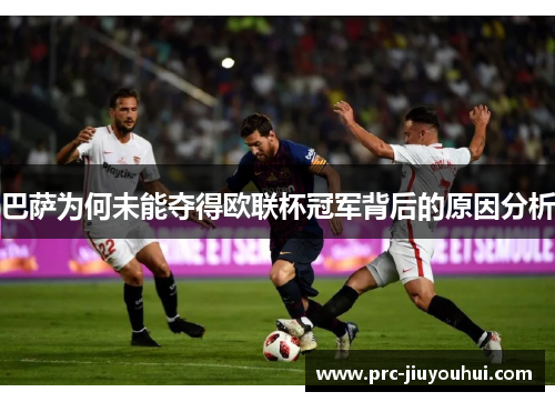 巴萨为何未能夺得欧联杯冠军背后的原因分析