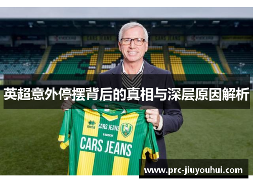 英超意外停摆背后的真相与深层原因解析