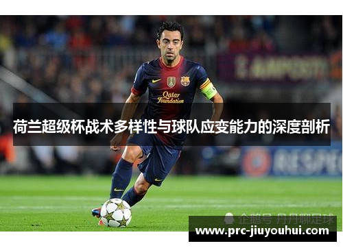 荷兰超级杯战术多样性与球队应变能力的深度剖析