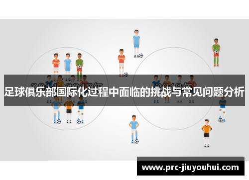 足球俱乐部国际化过程中面临的挑战与常见问题分析