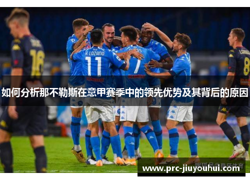 如何分析那不勒斯在意甲赛季中的领先优势及其背后的原因