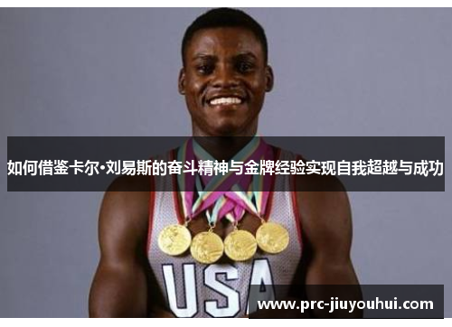 如何借鉴卡尔·刘易斯的奋斗精神与金牌经验实现自我超越与成功