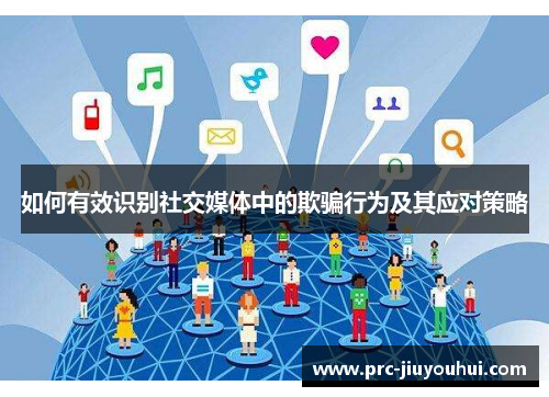 如何有效识别社交媒体中的欺骗行为及其应对策略