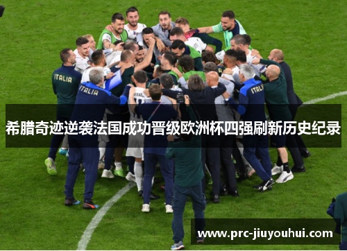 希腊奇迹逆袭法国成功晋级欧洲杯四强刷新历史纪录 希腊奇迹逆袭法国成功晋级欧洲杯四强刷新历史纪录