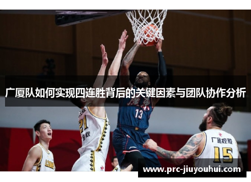 广厦队如何实现四连胜背后的关键因素与团队协作分析 广厦队如何实现四连胜背后的关键因素与团队协作分析