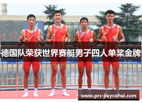 德国队荣获世界赛艇男子四人单桨金牌 德国队荣获世界赛艇男子四人单桨金牌