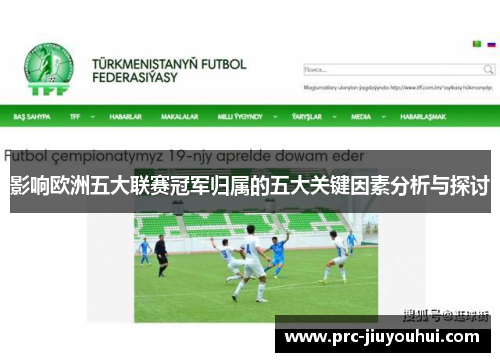 影响欧洲五大联赛冠军归属的五大关键因素分析与探讨 影响欧洲五大联赛冠军归属的五大关键因素分析与探讨