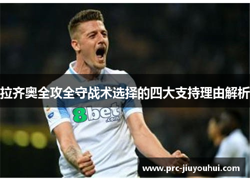 拉齐奥全攻全守战术选择的四大支持理由解析 拉齐奥全攻全守战术选择的四大支持理由解析