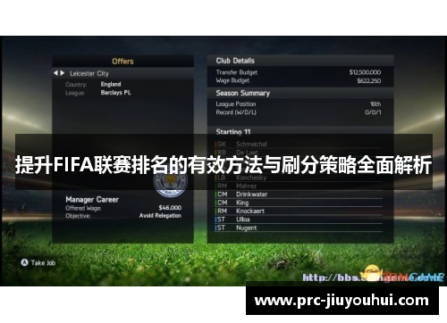 提升FIFA联赛排名的有效方法与刷分策略全面解析 提升FIFA联赛排名的有效方法与刷分策略全面解析