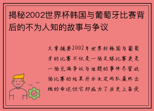 揭秘2002世界杯韩国与葡萄牙比赛背后的不为人知的故事与争议 揭秘2002世界杯韩国与葡萄牙比赛背后的不为人知的故事与争议