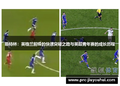 斯特林：英格兰前锋的快速突破之路与英超青年赛的成长历程