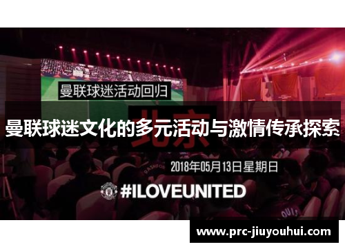 曼联球迷文化的多元活动与激情传承探索 曼联球迷文化的多元活动与激情传承探索
